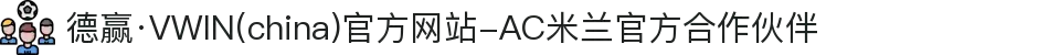 德赢·VWIN(china)官方网站-AC米兰官方合作伙伴
